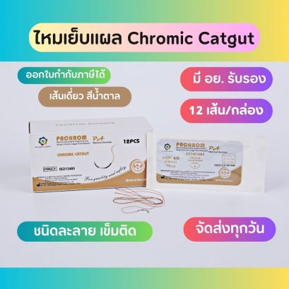 ไหมเย็บแผลชนิดละลาย Chromic catgut (12เส้น/กล่อง) ติดเข็ม มี. อย รับรอง