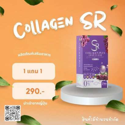 1 แถม 1  คอลลาเจนพลัส 10,000 mg. รสองุ่น ผิวสวย ใส ออร่า ดูดซึมไว SR Collagen Plus