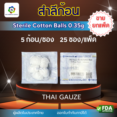 #ยกแพ็ค สำลีก้อนสเตอร์ไรด์ Thai Gauze 0.35g (5 ก้อน/ซอง) / (25 ซอง/แพ็ค)