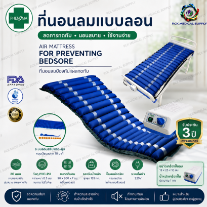 ที่นอนลมแบบลอนหนา ลอนใหญ่ Phenoma (ฟีโนม่า) | 20 ลอน มาตรฐานอเมริกา