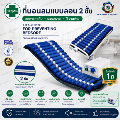 ที่นอนลมแบบลอน 2 ชั้น Phenoma (ฟีโนม่า) | 22 ลอน