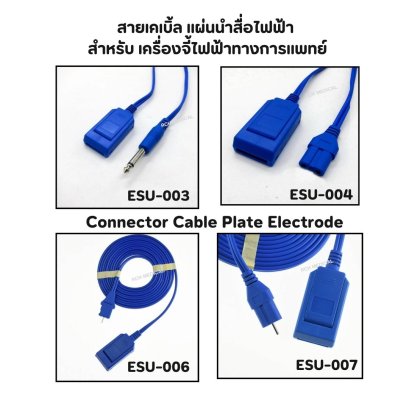 สายเคเบิ้ล แผ่นนำสื่อไฟฟ้า  สำหรับเครื่องจี้ไฟฟ้าทางการแพทย์ (Connector Cable Plate Electrode)