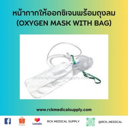 หน้ากากให้ออกซิเจนพร้อมถุงลม ผู้ใหญ่ (OXYGEN MASK WITH BAG Ault))