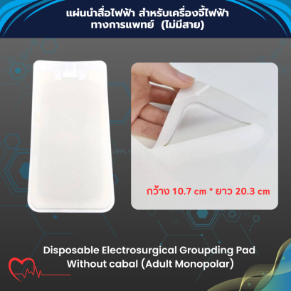 แผ่นนำสื่อไฟฟ้า สำหรับเครื่องจี้ไฟฟ้า ทางการแพทย์ (ไม่มีสาย) Disposable Electrosurgical Groupding Pad Without cabal Monopalar