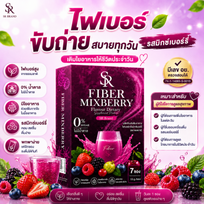 SR Fiber Mixberry ไฟเบอร์มิกซ์เบอร์รี่ พรีไบโอติก | บรรจุ 7 ซอง (15 กรัม/ซอง)