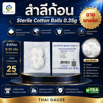#ยกแพ็ค สำลีก้อนสเตอร์ไรด์ Thai Gauze 0.35g (5 ก้อน/ซอง) / (25 ซอง/แพ็ค)