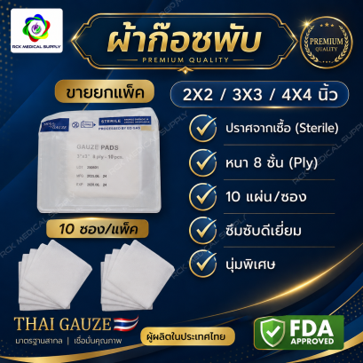 #ยกแพ็ค ผ้าก๊อซพับ 8 ชั้น ขนาด 2x2 / 3x3 / 4x4 นิ้ว (10 ซอง/แพ็ค) ชนิดสเตอร์ไรด์ THAI GAUZE