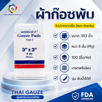 ผ้าก๊อซพับ 8 ชั้น ขนาด 3"x3" (100 ชิ้น/ห่อ) ชนิดไม่สเตอร์ไรด์ THAI GAUZE