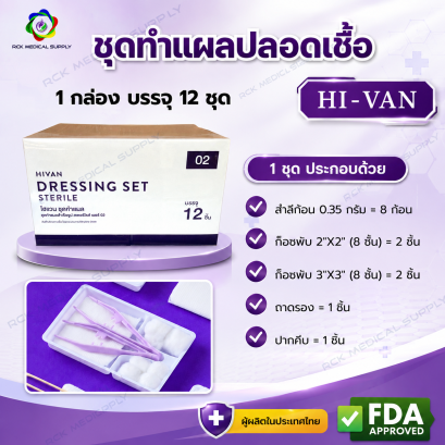 ชุดทำแผลปลอดเชื้อ (Dressing Set Sterile) ยี่ห้อ HIVAN  พร้อมใช้งาน (12 ชุด/กล่อง)