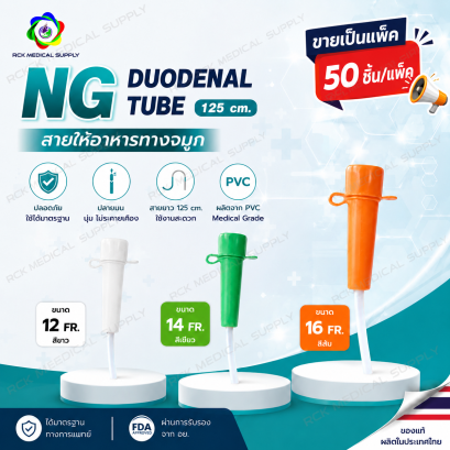 สายให้อาหารทางจมูกผู้ใหญ่ NG Duodenal Tube 125 ซม. เบอร์ 12/14/16 | Medical Grade PVC | ขายยกแพ็ค (50 ชิ้น)