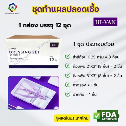 ชุดทำแผลปลอดเชื้อ (Dressing Set Sterile) ยี่ห้อ HIVAN  พร้อมใช้งาน (12 ชุด/กล่อง)