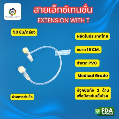 EXTENSION WITH T สายเอ็กซ์เทนชั่น 15 cm. (50 ชิ้น/กล่อง)