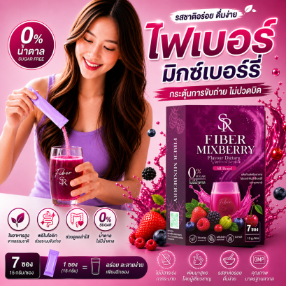 SR Fiber Mixberry ไฟเบอร์มิกซ์เบอร์รี่ พรีไบโอติก | บรรจุ 7 ซอง (15 กรัม/ซอง)