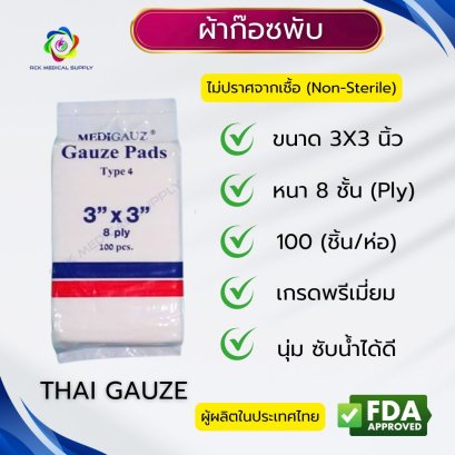 ผ้าก๊อซพับ 8 ชั้น ขนาด 3&quot;x3&quot; (100 ชิ้น/ห่อ) ชนิดไม่สเตอร์ไรด์ THAI GAUZE