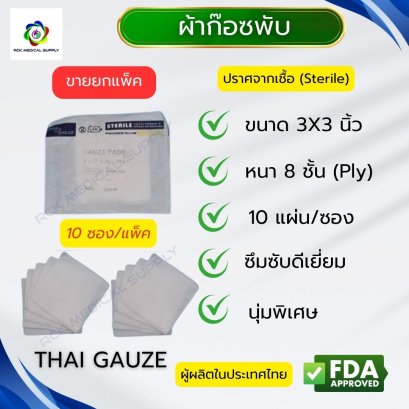 #ยกแพ็ค ผ้าก๊อซพับ 8 ชั้น ขนาด 3&quot;x3&quot; (10 ซอง/แพ็ค) ชนิดสเตอร์ไรด์ THAI GAUZE
