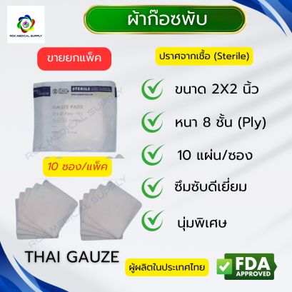 #ยกแพ็ค ผ้าก๊อซพับ 8 ชั้น ขนาด 2"x2" (10 ซอง/แพ็ค) ชนิดสเตอร์ไรด์ THAI GAUZE