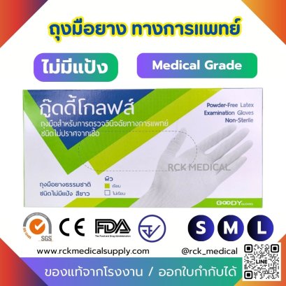 ถุงมือแพทย์ ชนิดไม่มีแป้ง (100ชิ้น/กล่อง)