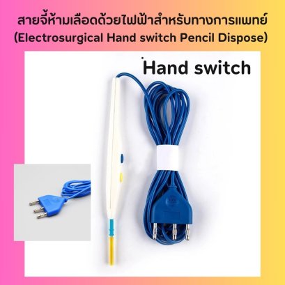 สายจี้ห้ามเลือดและตัดเนื้อเยื้อด้วยไฟฟ้า (Electrosurgical Hand switch Pencil Dispose) (Sterile Package)