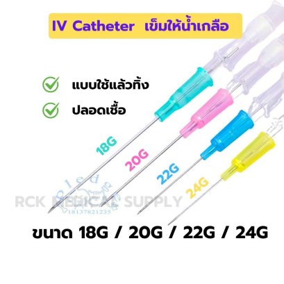 IV Catheter เข็มให้น้ำเกลือ  18G/20G/22G/24G แบบใช้แล้วทิ้ง ปลอดเชื้อ (5 ชิ้น)