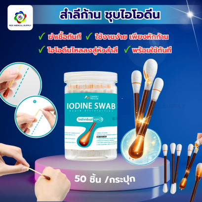 สำลีก้านชุบไอโอดีน (Iodine Swab) แบบหักใช้ ขนาดพกพา (50 ชิ้น/กระปุก) สำหรับทำความสะอาดแผล