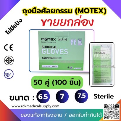 ถุงมือศัลยกรรม MOTEX ไม่มีแป้ง (ปลอดเชื้อ) Surgical Gloves (50 คู่/กล่อง)