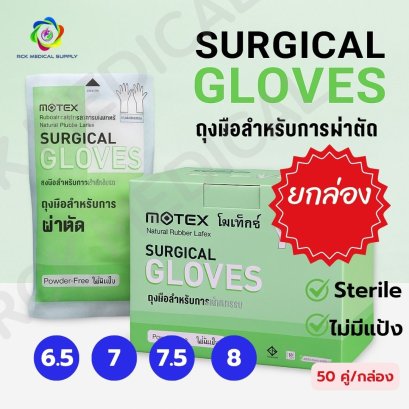 ถุงมือศัลยกรรม MOTEX ไม่มีแป้ง (ปลอดเชื้อ) Surgical Gloves (50 คู่/กล่อง)