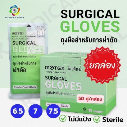 ถุงมือศัลยกรรม MOTEX ไม่มีแป้ง (ปลอดเชื้อ) Surgical Gloves (50 คู่/กล่อง)