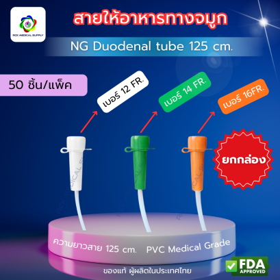 สายให้อาหารทางจมูกผู้ใหญ่ NG Duodenal Tube 125 ซม. เบอร์ 12/14/16 | Medical Grade PVC | ขายยกแพ็ค (50 ชิ้น)