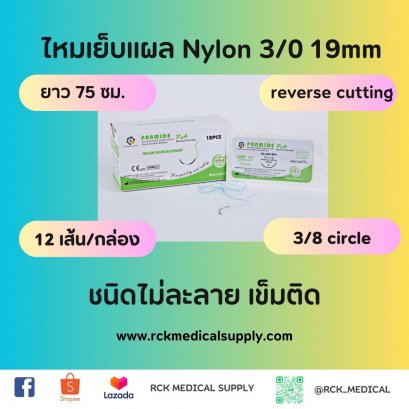 ไหมเย็บแผล PAMIDE Nylon 3/0 19mm ติดเข็ม ไม่ละลาย มี. อย.
