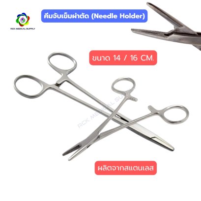 คีมจับเข็มผ่าตัด (Needle Holder) สแตนเลส ขนาด 14 / 16