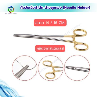 คีมจับเข็มผ่าตัดด้ามชุบทอง (Needle Holder) สแตนเลส ขนาด 14 / 16