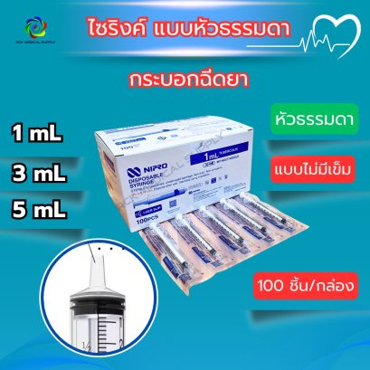 Nipro Syringe ไซริงค์นิโปร 1 / 3 / 5 mL (หัวธรรมดา) ไม่ติดเข็ม (100 ชิ้น/กล่อง)