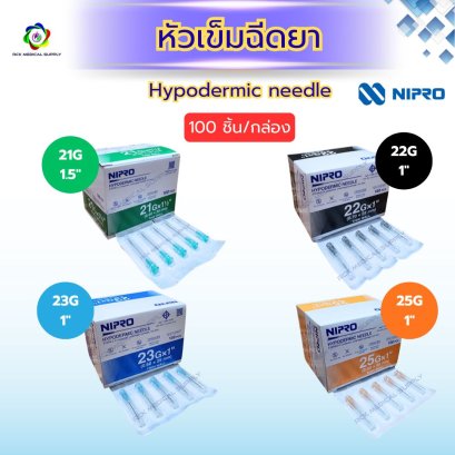 หัวเข็มฉีดยา (Hypodermic needle) ยี่ห้อ นิโปร (NIPRO) 100 ชิ้น/กล่อง