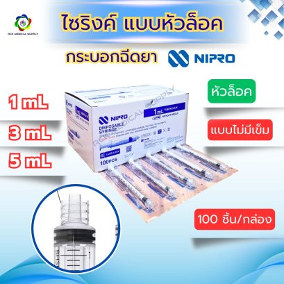 Nipro Syringe ไซริงค์นิโปร 1 / 3 / 5 mL (หัวล็อค) ไม่ติดเข็ม (100 ชิ้น/กล่อง)