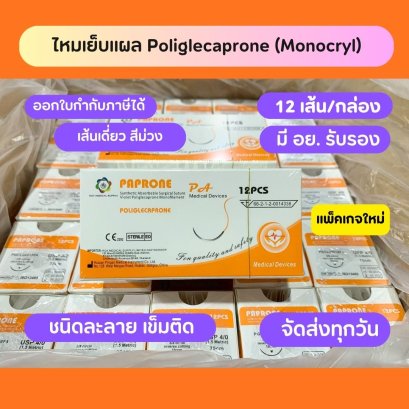 Suture ไหมเย็บแผล PAPRONE Poliglecaprone Monoryl (12เส้น/กล่อง) ติดเข็ม ชนิดละลาย