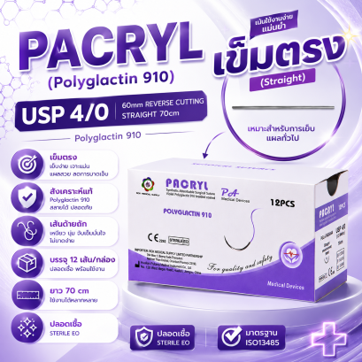 ไหมเย็บแผลติดเข็ม PACRYL Polyglactin 910  Vicryl 4-0 60mm เข็มตรง straight (12ซอง/กล่อง)
