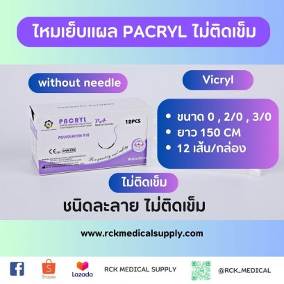 ไหมเย็บแผล PACRYL Polyglactin 910  Vicryl (12ซอง/กล่อง) - ไม่ติดเข็ม