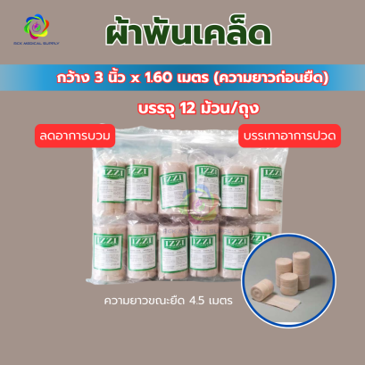 ผ้าพันเคล็ด 3 นิ้ว บรรเทาอาการปวด (12 ม้วน/ถุง)
