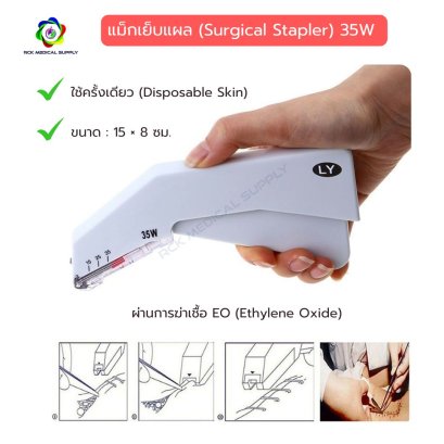 แม็กเย็บแผล (Surgical Stapler) 35W แบบใช้ครั้งเดียว (Disposable Skin) สเตอร์ไรด์ อุปกรณ์เย็บผิวหนังศัลยกรรม