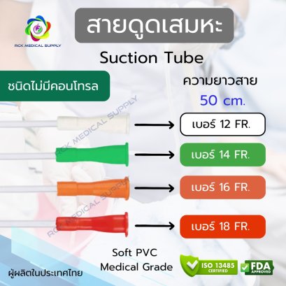 สายดูดเสมหะ (Suction Tube) ชนิดไม่มี Control (100 เส้น/แพ็ค)