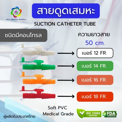 สายดูดเสมหะ ชนิดคอนโทรล (Suction Control Catheter Tube) (50 เส้น/แพ็ค)