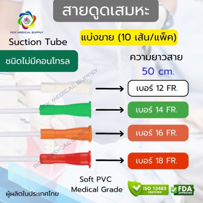 #แบ่งขาย สายดูดเสมหะ (Suction Tube) ชนิดไม่มี Control (10 เส้น/แพ็ค)