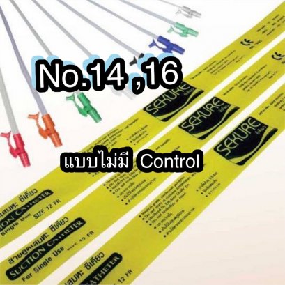 สายดูดเสมหะ ซีเคียว (Sekure Suction Catheter) ชนิด ไม่มี Control 1 ห่อ 50 เส้น NO.14 / NO.16