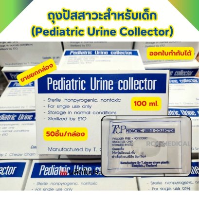 ถุงปัสสาวะ สำหรับเด็ก 100 ml (Pediatric Urine Collector) (50ชิ้น/กล่อง) ขายยกกล่อง