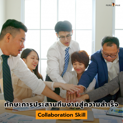 ทักษะการประสานทีมงานสู่ความสำเร็จ (Collaboration Skill)
