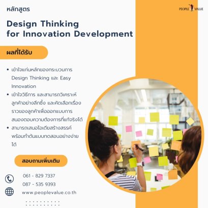 Design Thinking for Innovation Development