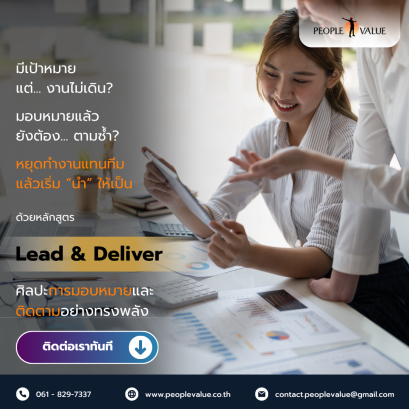 Lead & Deliver: ศิลปะการมอบหมายและติดตามอย่างทรงพลัง
