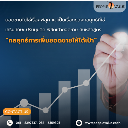 กลยุทธ์การเพิ่มยอดขายให้ได้เป้า