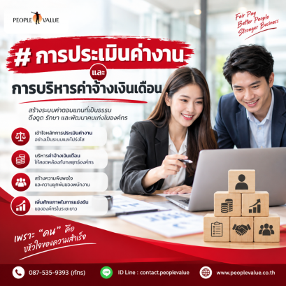 การประเมินค่างาน และการบริหารค่าจ้างเงินเดือน