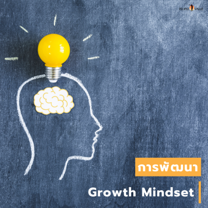 การพัฒนา Growth Mindset